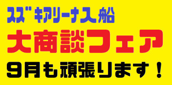 ９月も大商談フェア！がんばります！！！