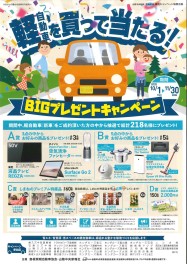 軽自動車ＢＩＧプレゼントキャンペーン