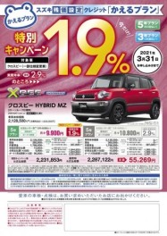 車種限定かえるプラン特別手数料率1.9％キャンペーンのご案内！！