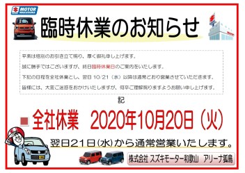 臨時休業日のお知らせ（10/20）