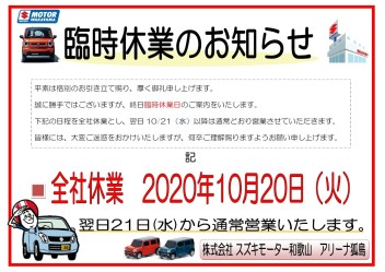 明日（10/20）臨時休業日のご案内