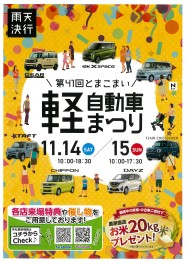 第41回とまこまい軽自動車まつりが開催されます！