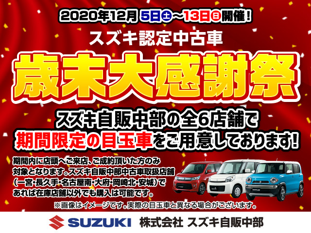 スズキ認定中古車歳末感謝祭を行います イベント キャンペーン お店ブログ 株式会社スズキ自販中部 スズキアリーナ長久手 U S Station長久手