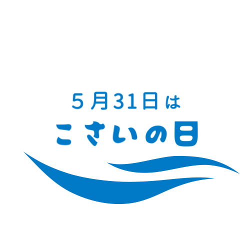 こさいの日