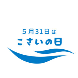 こさいの日！