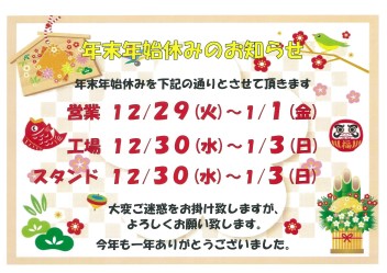 年末年始の休みのお知らせ