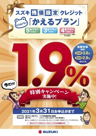 スズキ残価設定型クレジット かえるプラン 1 9 特別手数料施策 実施の告知 イベント キャンペーン お店ブログ 株式会社スズキ自販南東京 スズキ アリーナ調布中央