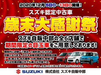 スズキ認定中古車歳末感謝祭を行います！