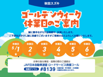 ゴールデンウィーク休業日のお知らせ