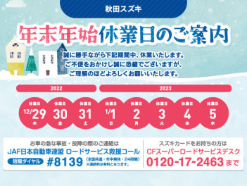 【今年もご愛顧いただきありがとうございます】年末年始休業のお知らせ