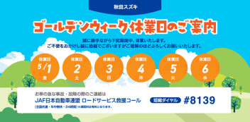 ゴールデンウィーク休業日のお知らせ