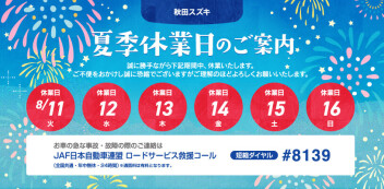 夏季休業のお知らせ