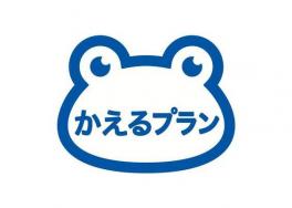 『かえるプラン』でお得に乗りませんか？？