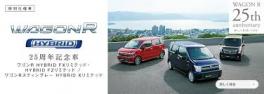 ワゴンR25周年記念車登場♪