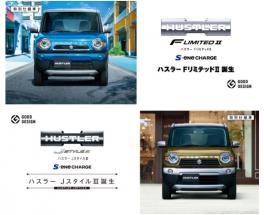 ハスラーから、特別仕様車「ＦリミテッドⅡ」と「Ｊ ＳＴＹＬＥⅢ」が登場！
