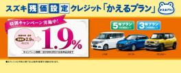 スズキ残価設定クレジット　かえるプラン特別低金利キャンペーン実施中！