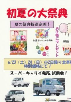 初夏の大祭典！