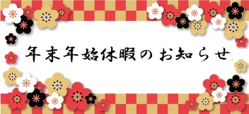 年末年始休暇のお知らせ