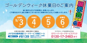 ◆ゴールデンウィーク休業日のご案内◆