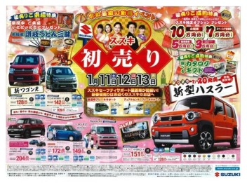 【　スズキ　初売り　】開催！！