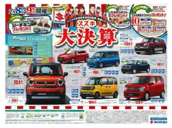 【　スズキの大決算　】開催！！