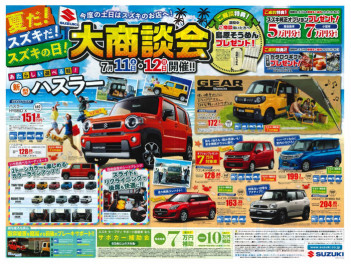 【　夏だ！スズキだ！スズキの日！大商談会　】開催！！