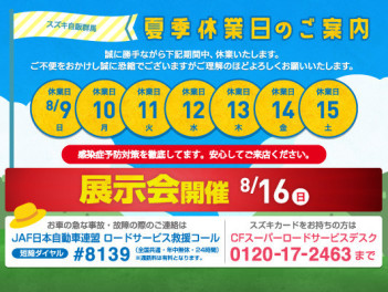 8/9（日）～8/15（土）夏季休暇の御案内。１６日はサマーセール★