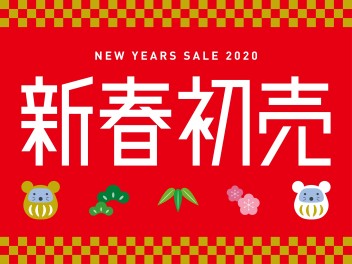 2020年初売り