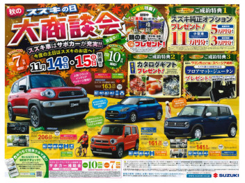 【　スズキの日　秋の大商談会　】開催！！