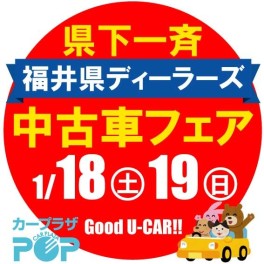 福井県ディーラーズ中古車フェア♫