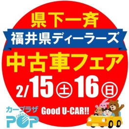 福井県ディーラーズ中古車フェア♫