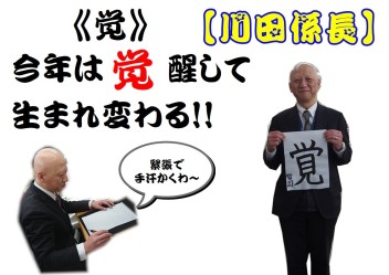 かきぞめ【川田係長の巻】