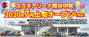 アリーナ岡谷中央店　2020年７月上旬オープン予定。