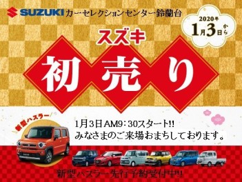 ◆◇　！スズキの初売りは1月3日(金)から！　◇◆