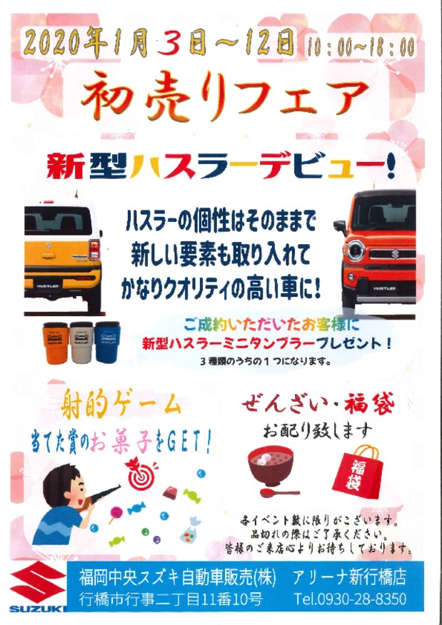 初売りイベント！