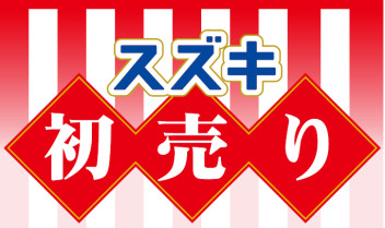 ２０２０年、初売りはアリーナ渋川店へ！！！