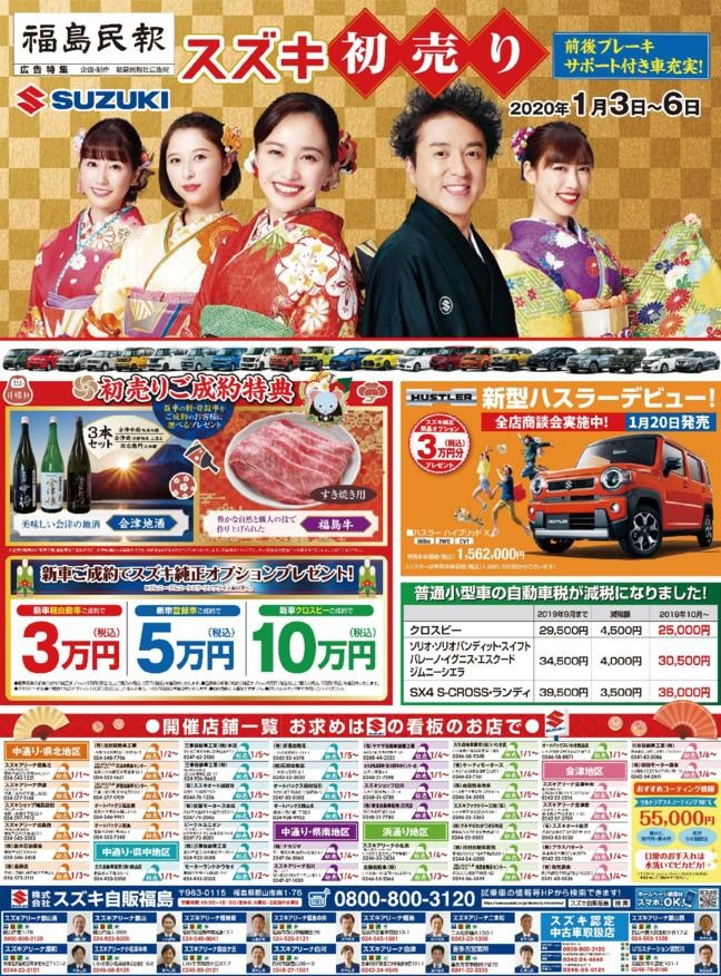 2020年１月４日（土）、５日（日）、６日（月）スズキの初売り