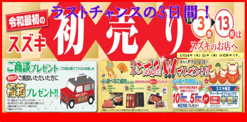 11日（土）～13日（月）は『スズキ自販富山 初売りラストチャンス！』へ！！