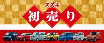 初売りは３日から！アリーナ甲府東でお待ちしてます！