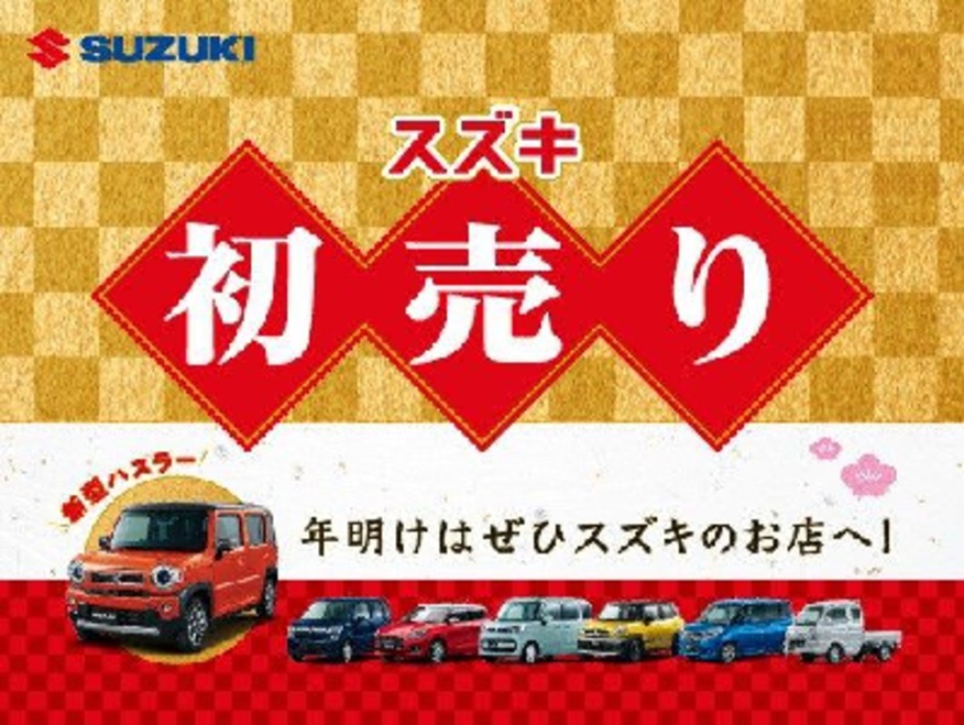 １月５日（水）～１月９日（日）スズキ初売り