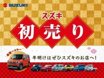 スズキの初売り本日３日から！！