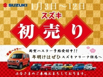 ◆◇　！スズキの初売りは1月3日(金)から！　◇◆