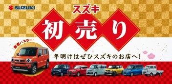 スズキアリーナ秋田中央の初売りは令和２年１月３日から！