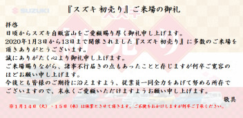 『スズキ 初売り』ご来場の御礼