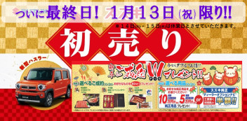 ついに最終日！特別おトクな『スズキ自販富山 初売り！』は、１月１３日（祝）限り！