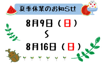 夏季休業のお知らせ