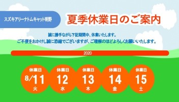 ［　夏季休業日のご案内　］