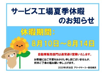 サービス工場夏季休暇のお知らせ