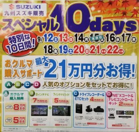 九州スズキのお得な１０デイズ！９／２２（火）まで！！