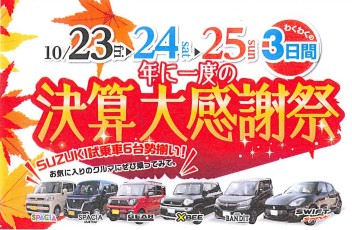 決算大感謝祭！